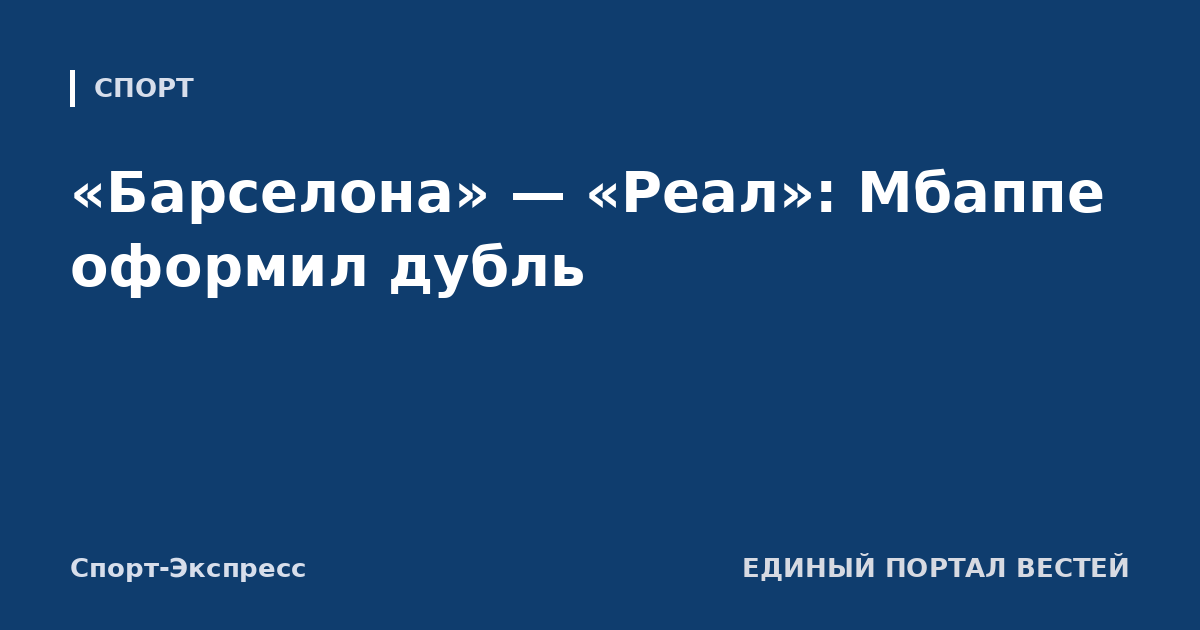 «Барселона» — «Реал»: Мбаппе оформил дубль