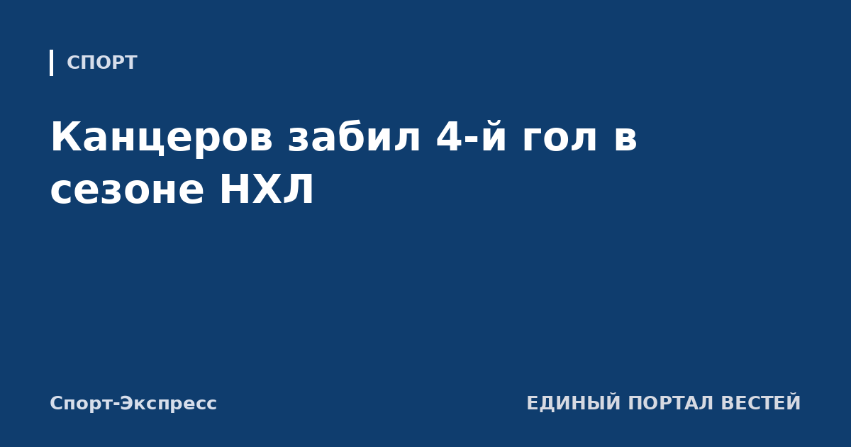 Канцеров забил 4-й гол в сезоне НХЛ