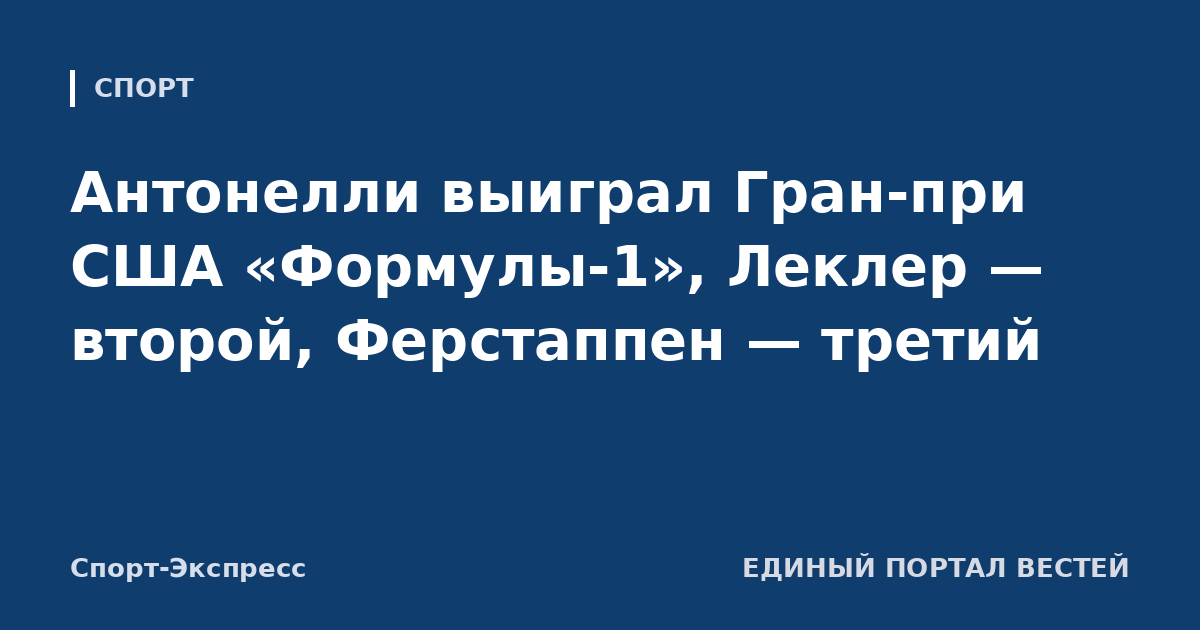 Антонелли выиграл Гран-при США «Формулы-1», Леклер — второй, Ферстаппен — третий
