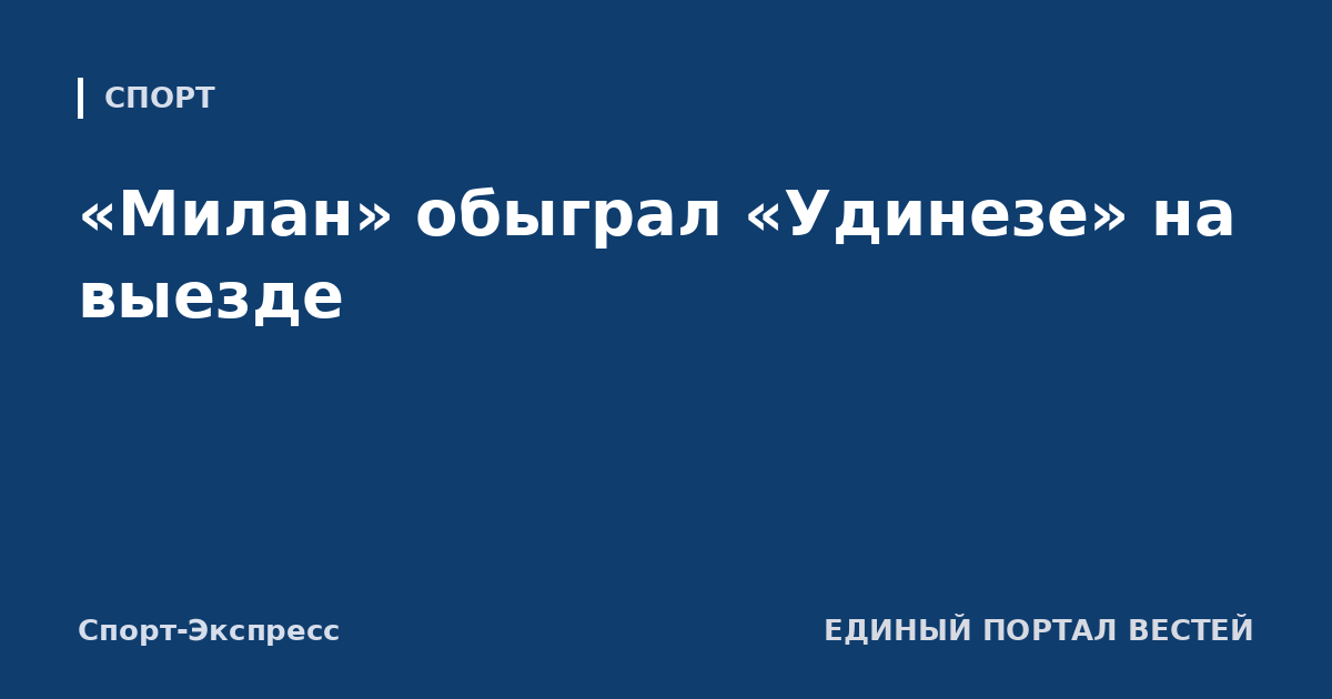«Милан» обыграл «Удинезе» на выезде