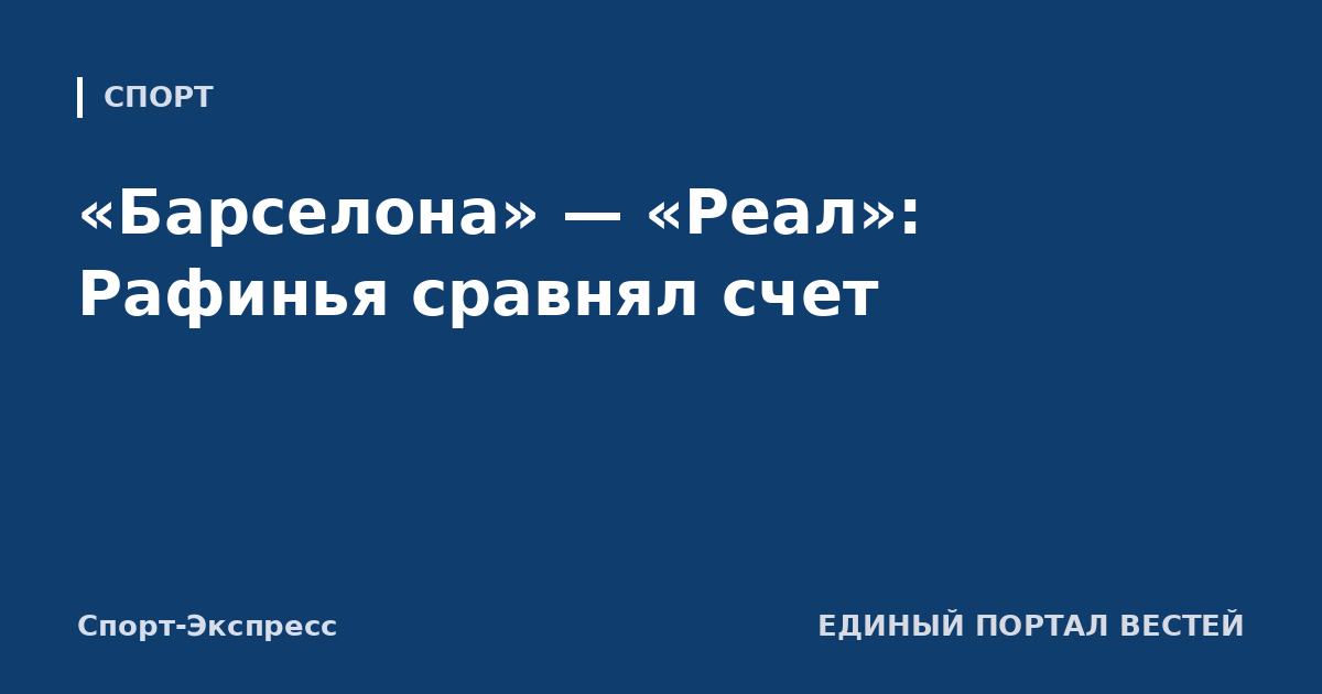 «Барселона» — «Реал»: Рафинья сравнял счет