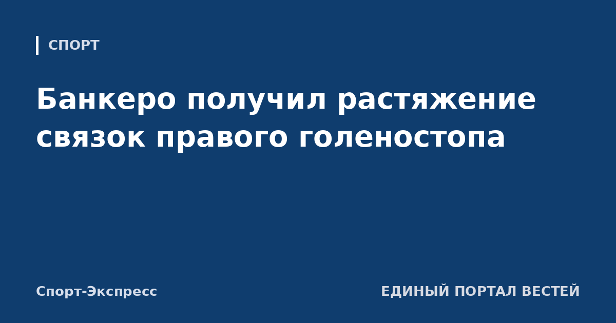 Банкеро получил растяжение связок правого голеностопа