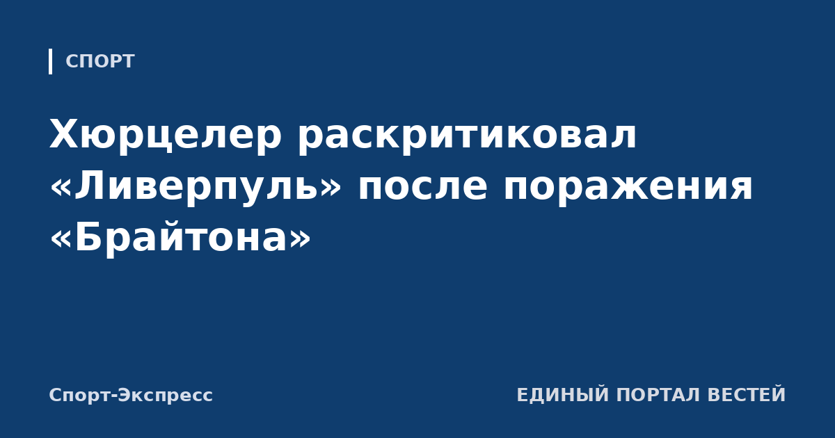 Хюрцелер раскритиковал «Ливерпуль» после поражения «Брайтона»