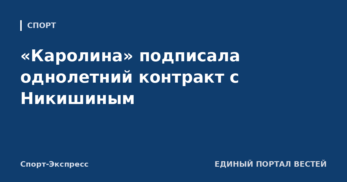 «Каролина» подписала однолетний контракт с Никишиным