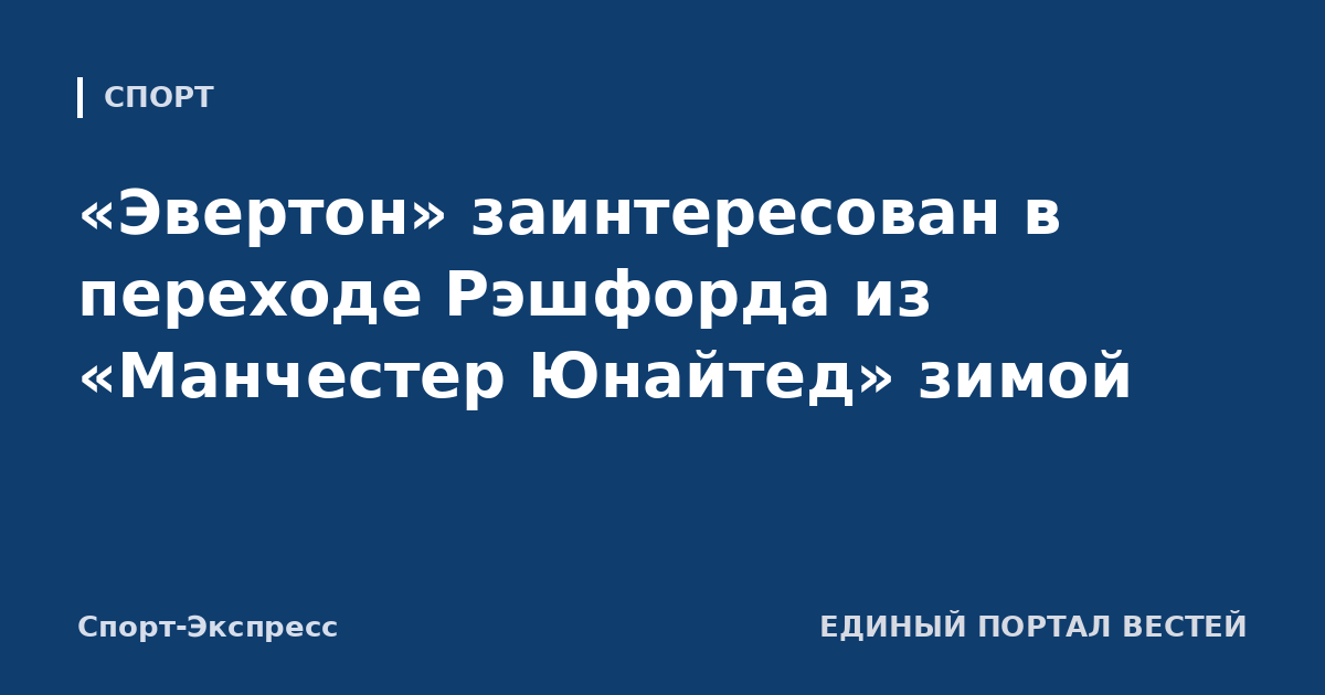 «Эвертон» заинтересован в переходе Рэшфорда из «Манчестер Юнайтед» зимой