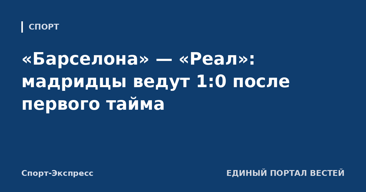 «Барселона» — «Реал»: мадридцы ведут 1:0 после первого тайма