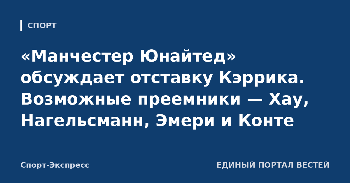 «Манчестер Юнайтед» обсуждает отставку Кэррика. Возможные преемники — Хау, Нагельсманн, Эмери и Конте