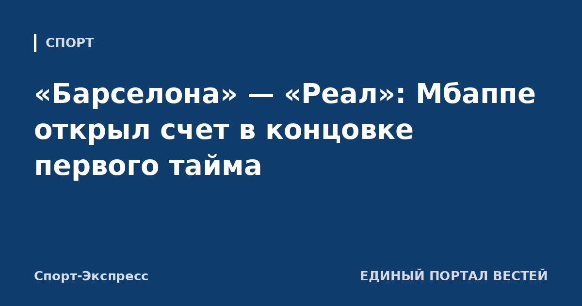 «Барселона» — «Реал»: Мбаппе открыл счет в концовке первого тайма