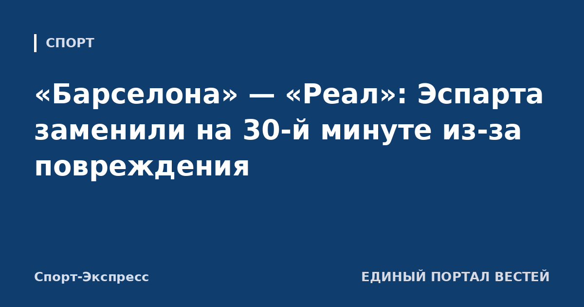 «Барселона» — «Реал»: Эспарта заменили на 30-й минуте из-за повреждения