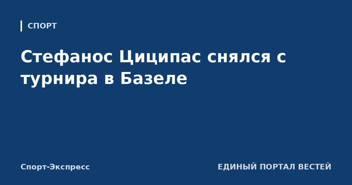 Стефанос Циципас снялся с турнира в Базеле