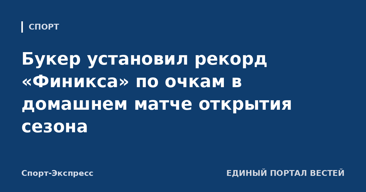 Букер установил рекорд «Финикса» по очкам в домашнем матче открытия сезона