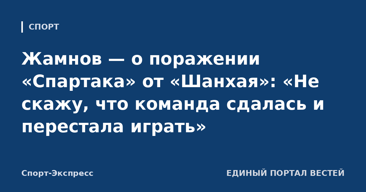 Жамнов — о поражении «Спартака» от «Шанхая»: «Не скажу, что команда сдалась и перестала играть»