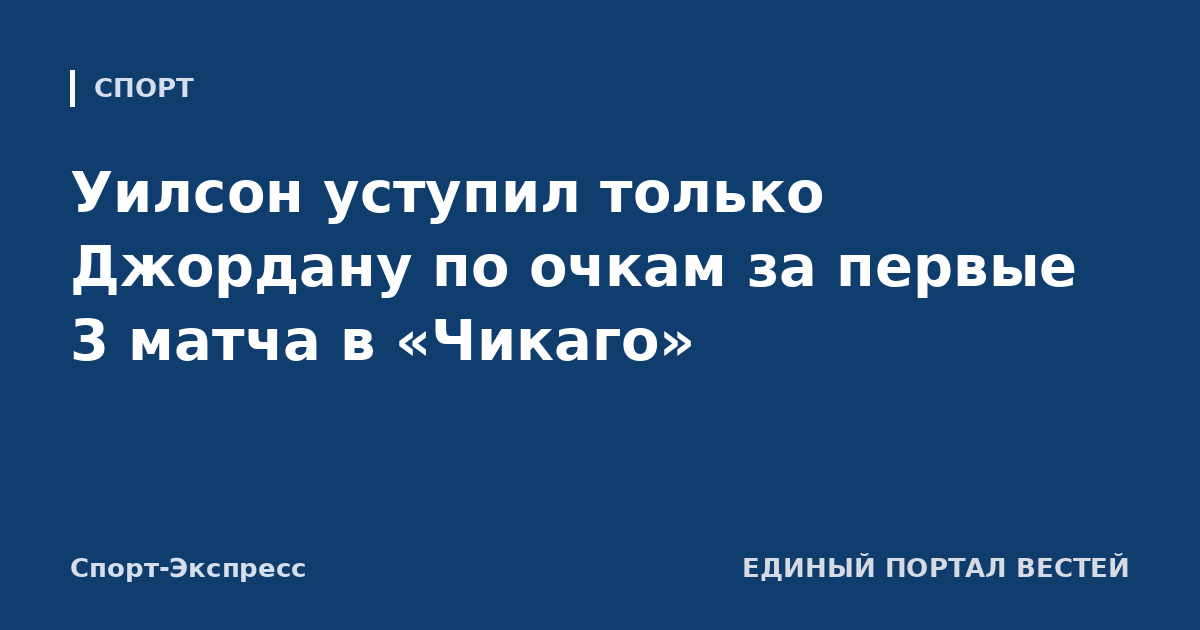 Уилсон уступил только Джордану по очкам за первые 3 матча в «Чикаго»