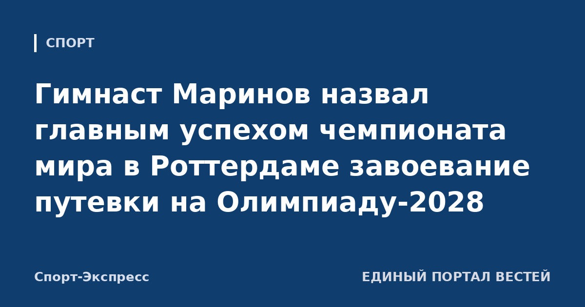 Гимнаст Маринов назвал главным успехом чемпионата мира в Роттердаме завоевание путевки на Олимпиаду-2028