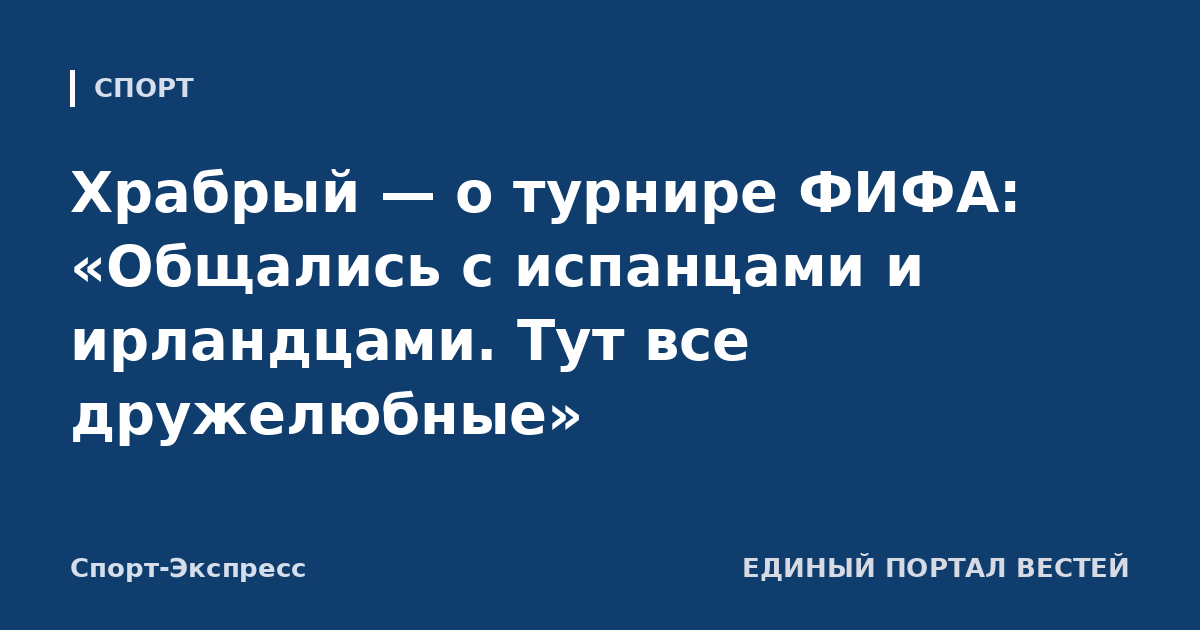 Храбрый — о турнире ФИФА: «Общались с испанцами и ирландцами. Тут все дружелюбные»