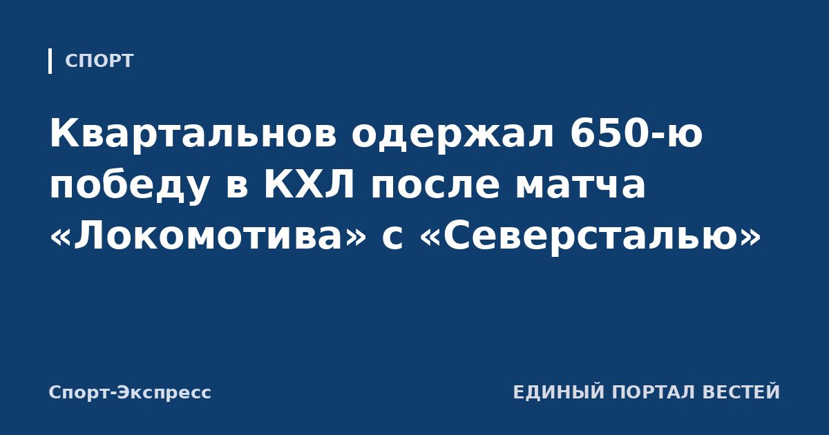 Квартальнов одержал 650-ю победу в КХЛ после матча «Локомотива» с «Северсталью»