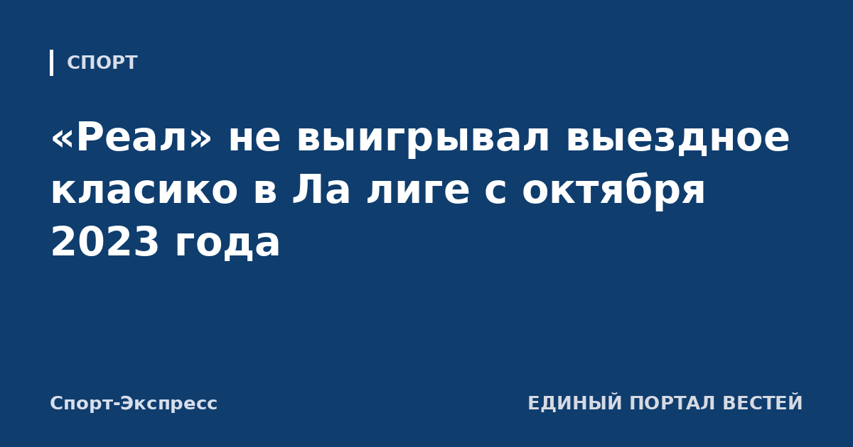 «Реал» не выигрывал выездное класико в Ла лиге с октября 2023 года