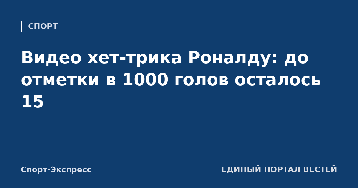 Видео хет-трика Роналду: до отметки в 1000 голов осталось 15
