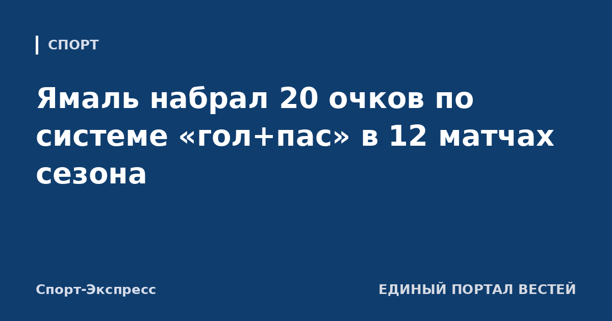 Ямаль набрал 20 очков по системе «гол+пас» в 12 матчах сезона