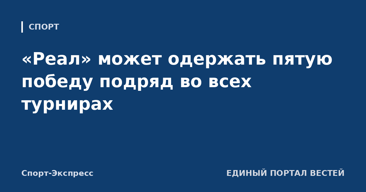 «Реал» может одержать пятую победу подряд во всех турнирах