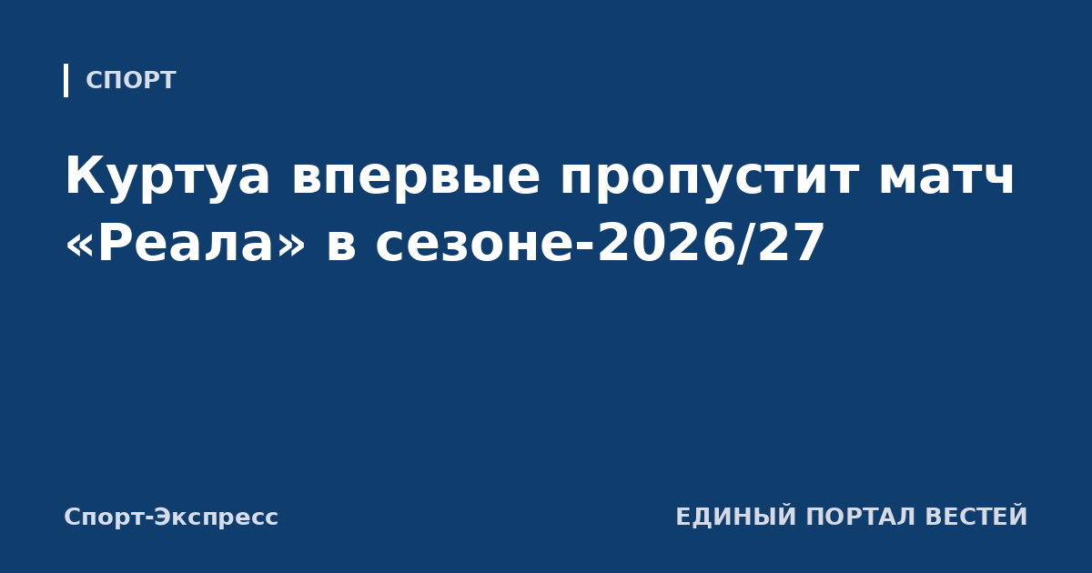 Куртуа впервые пропустит матч «Реала» в сезоне-2026/27