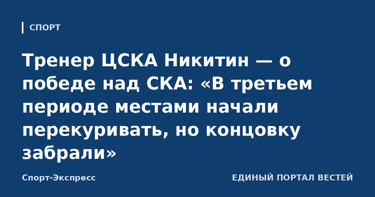 Тренер ЦСКА Никитин — о победе над СКА: «В третьем периоде местами начали перекуривать, но концовку забрали»