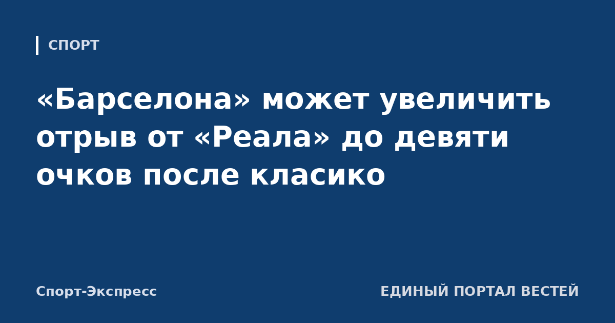 «Барселона» может увеличить отрыв от «Реала» до девяти очков после класико