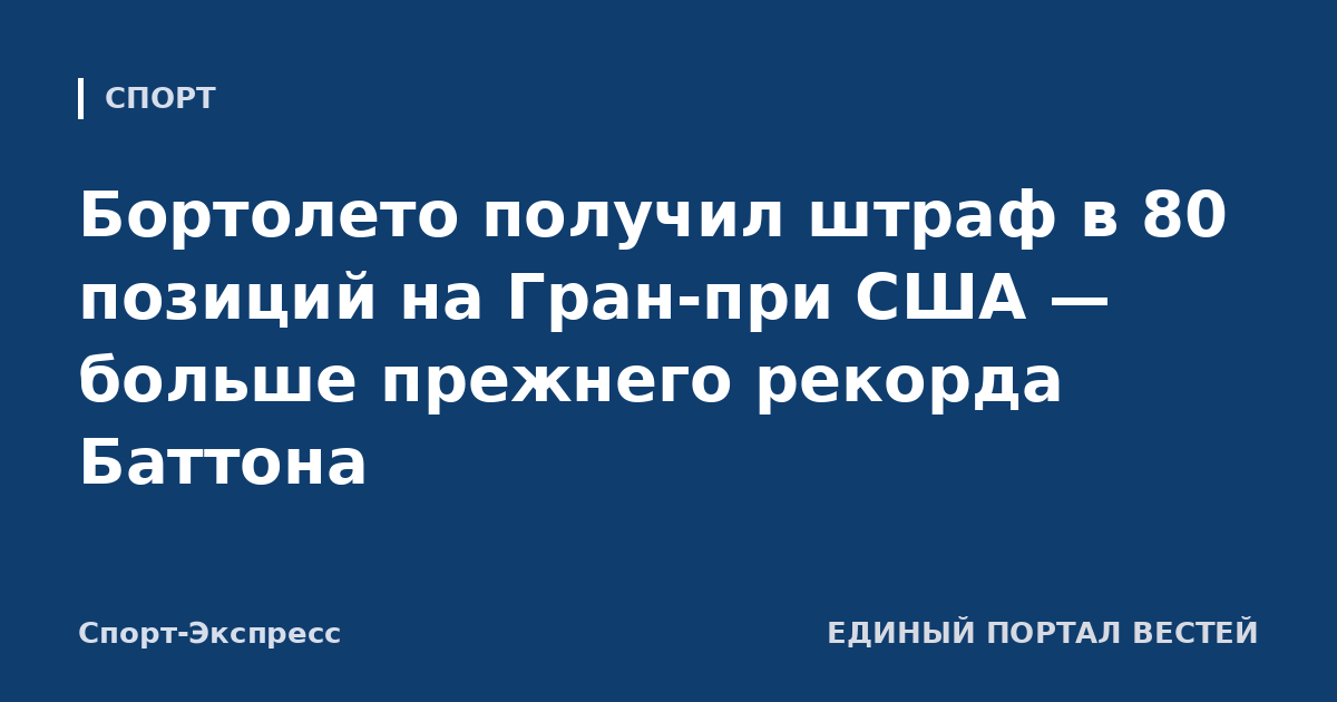 Бортолето получил штраф в 80 позиций на Гран-при США — больше прежнего рекорда Баттона