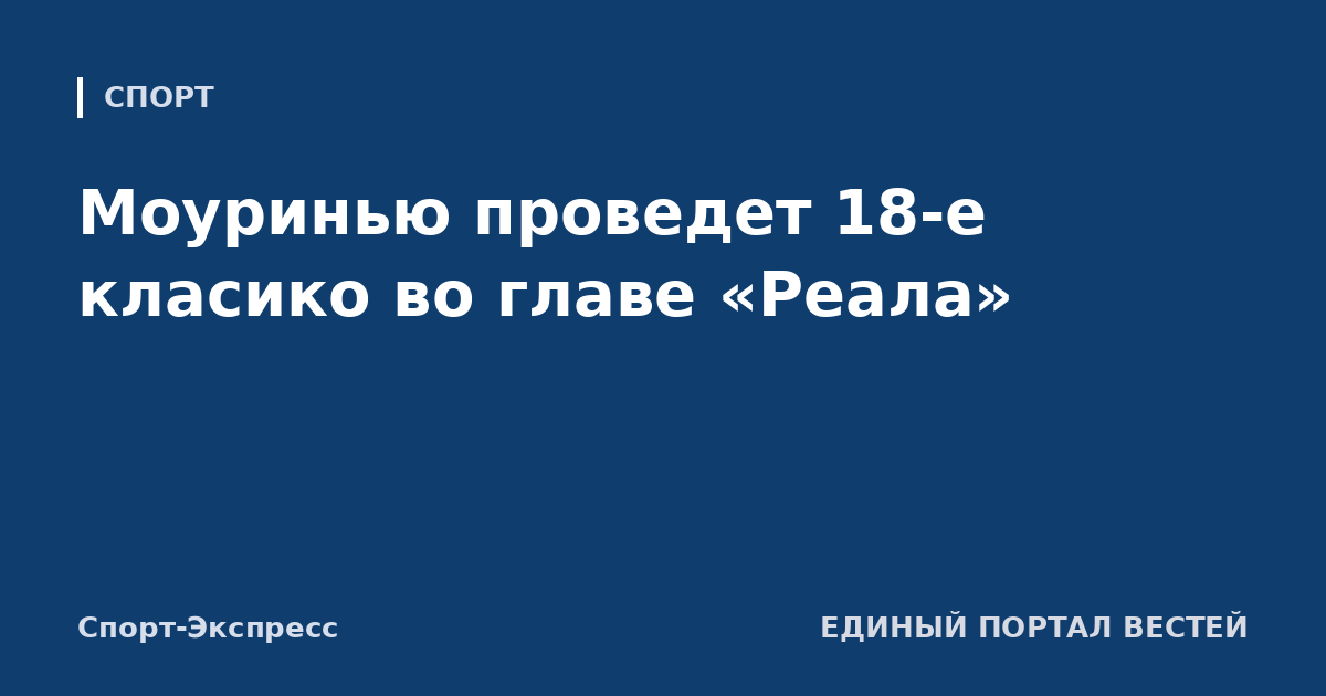 Моуринью проведет 18-е класико во главе «Реала»