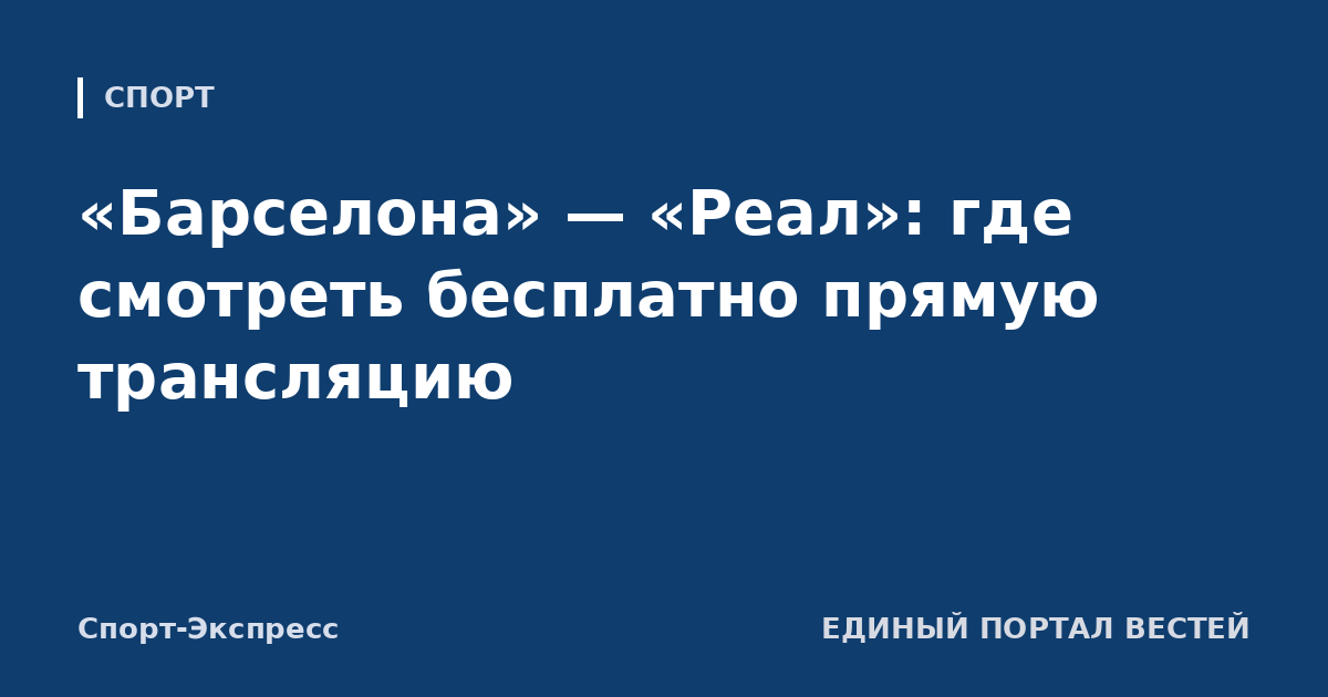 «Барселона» — «Реал»: где смотреть бесплатно прямую трансляцию