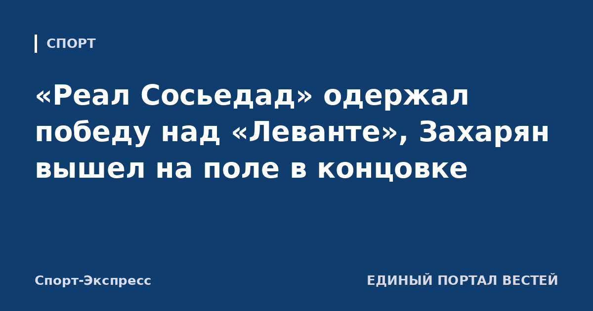 «Реал Сосьедад» одержал победу над «Леванте», Захарян вышел на поле в концовке