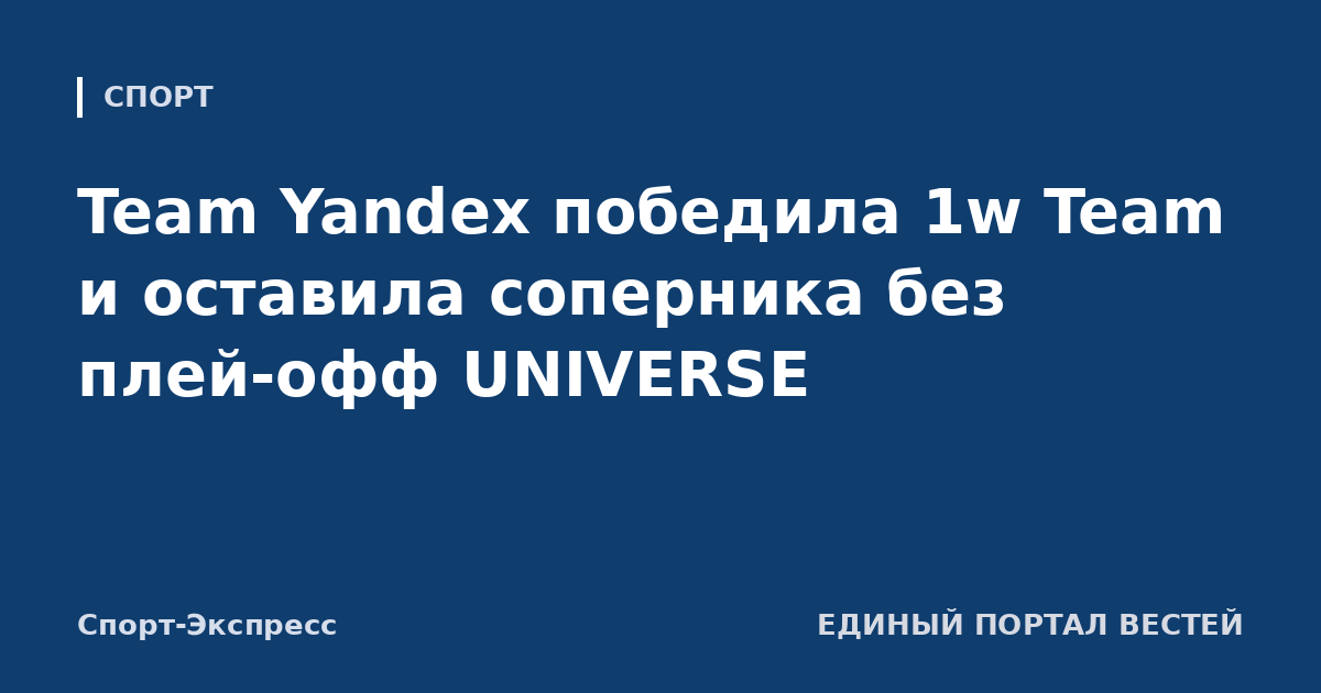 Team Yandex победила 1w Team и оставила соперника без плей-офф UNIVERSE