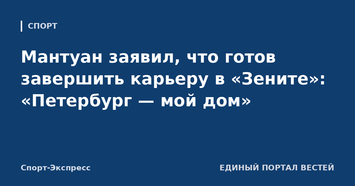 Мантуан заявил, что готов завершить карьеру в «Зените»: «Петербург — мой дом»