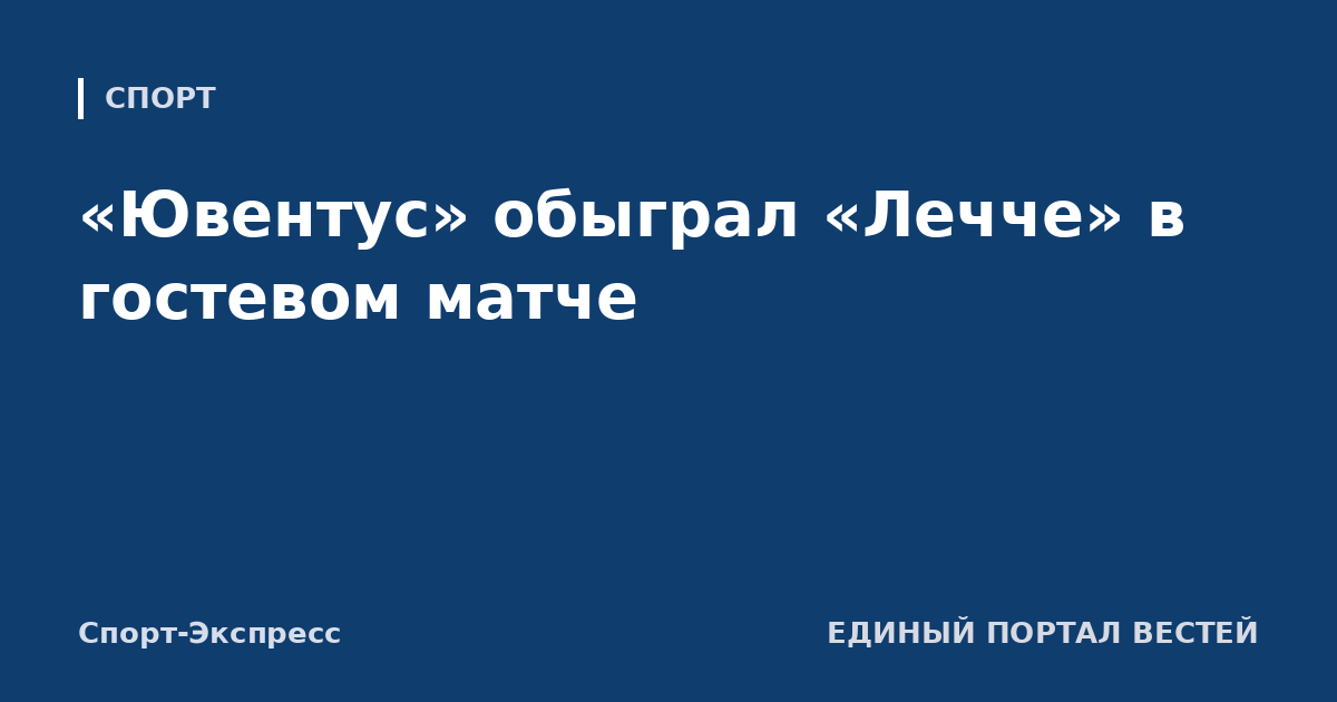 «Ювентус» обыграл «Лечче» в гостевом матче