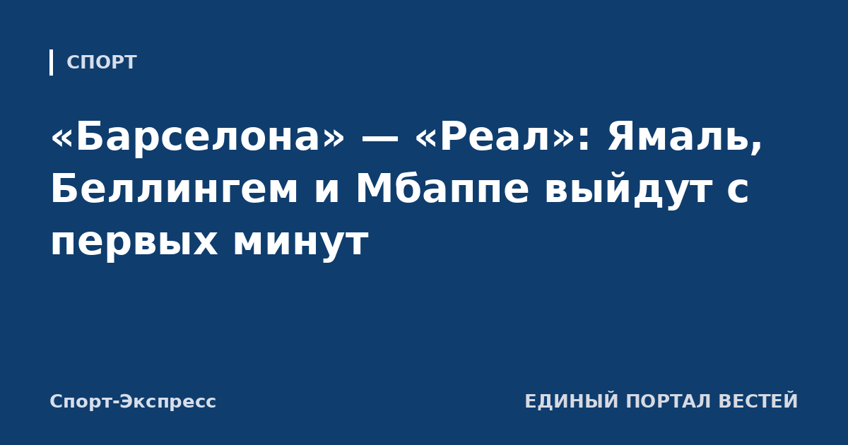 «Барселона» — «Реал»: Ямаль, Беллингем и Мбаппе выйдут с первых минут