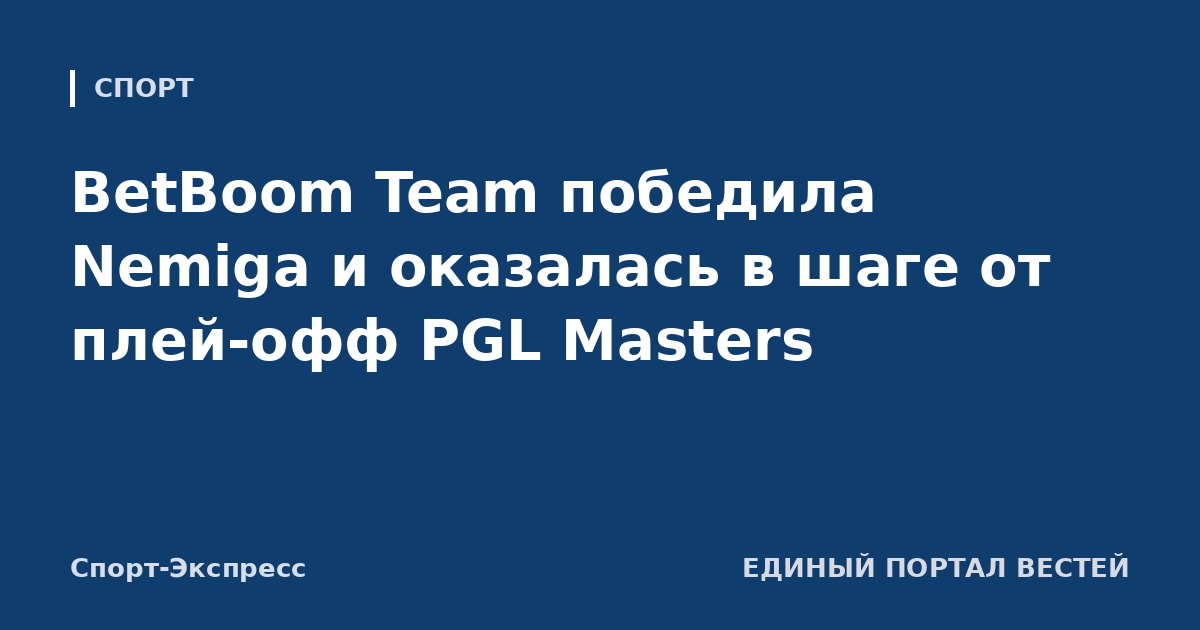BetBoom Team победила Nemiga и оказалась в шаге от плей-офф PGL Masters