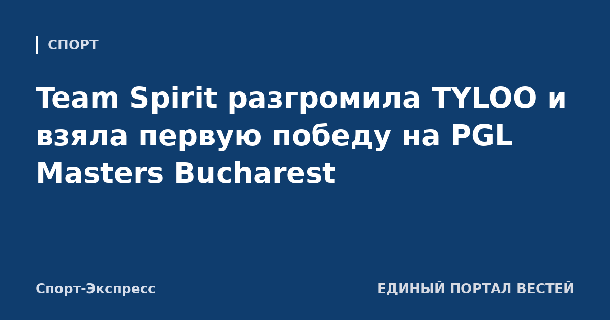 Team Spirit разгромила TYLOO и взяла первую победу на PGL Masters Bucharest