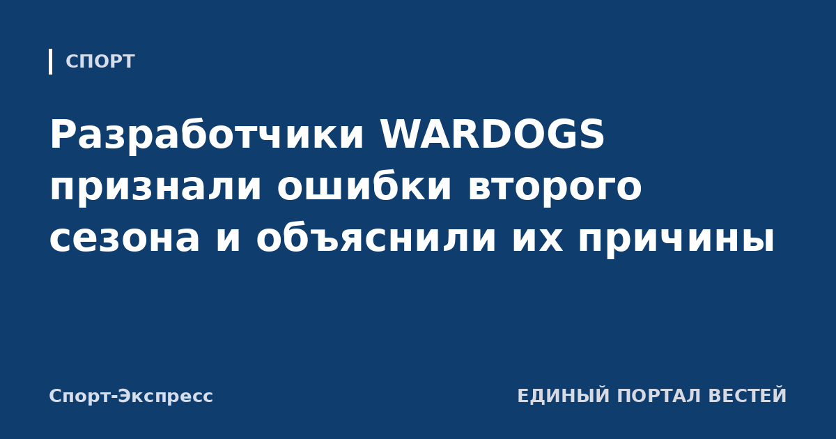 Разработчики WARDOGS признали ошибки второго сезона и объяснили их причины