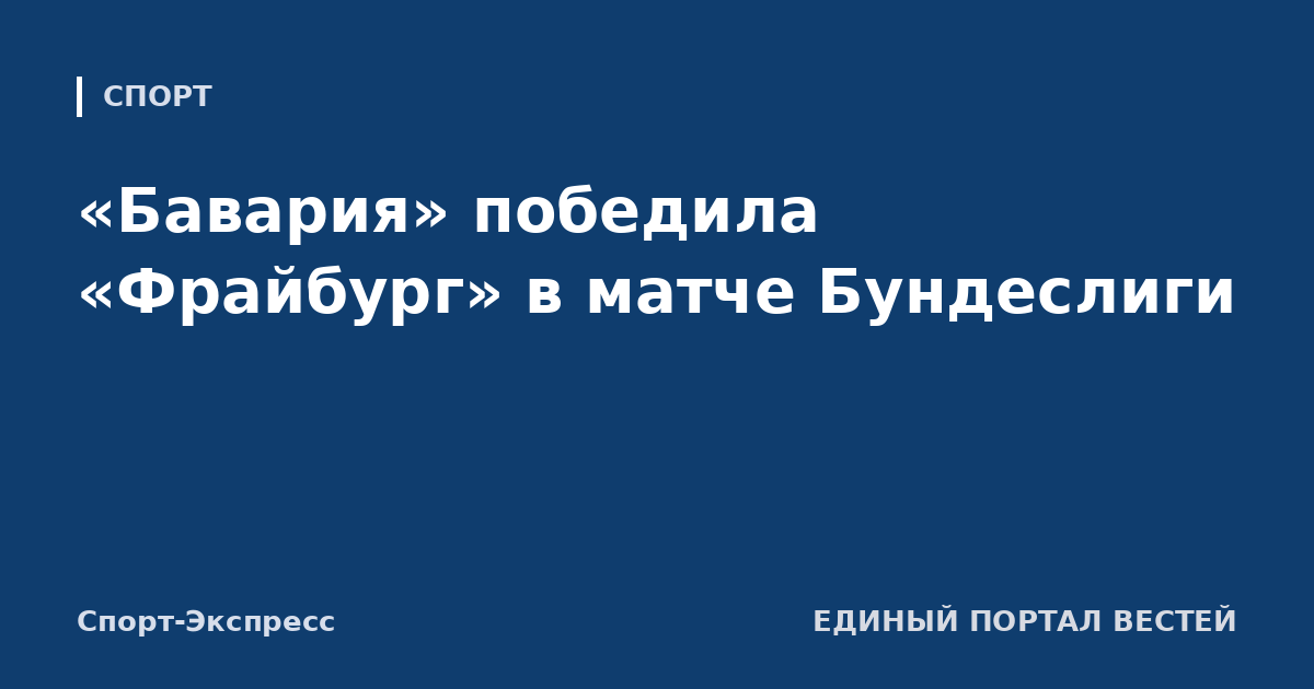 «Бавария» победила «Фрайбург» в матче Бундеслиги