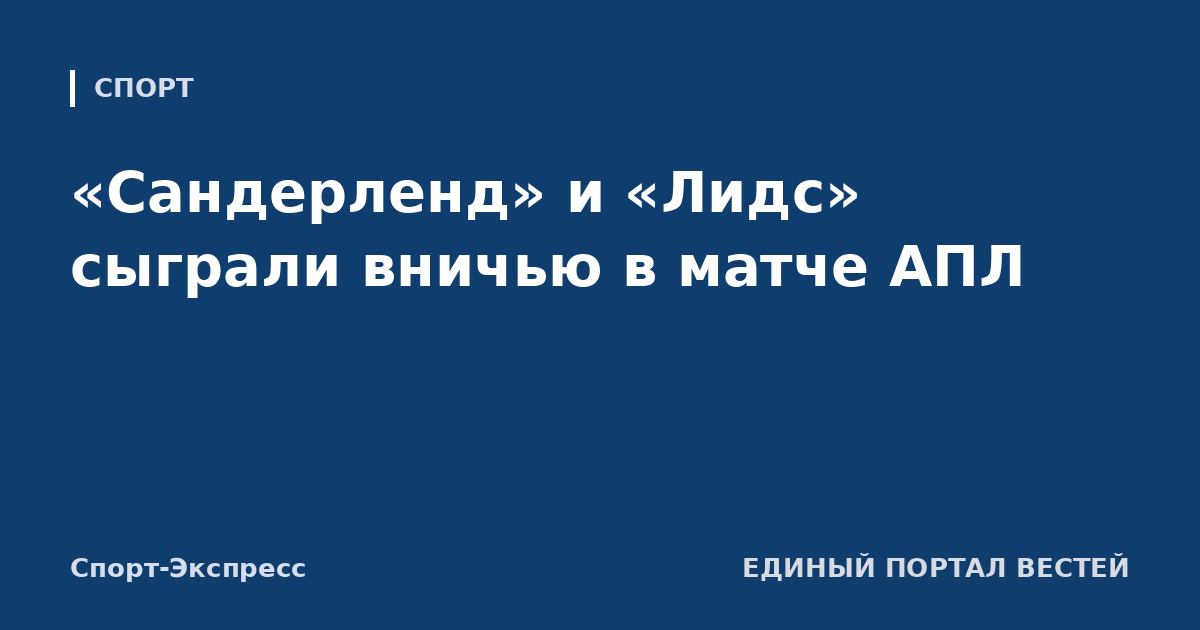 «Сандерленд» и «Лидс» сыграли вничью в матче АПЛ