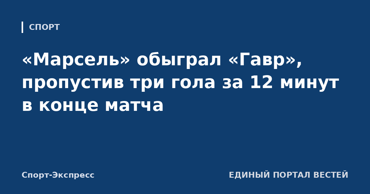«Марсель» обыграл «Гавр», пропустив три гола за 12 минут в конце матча
