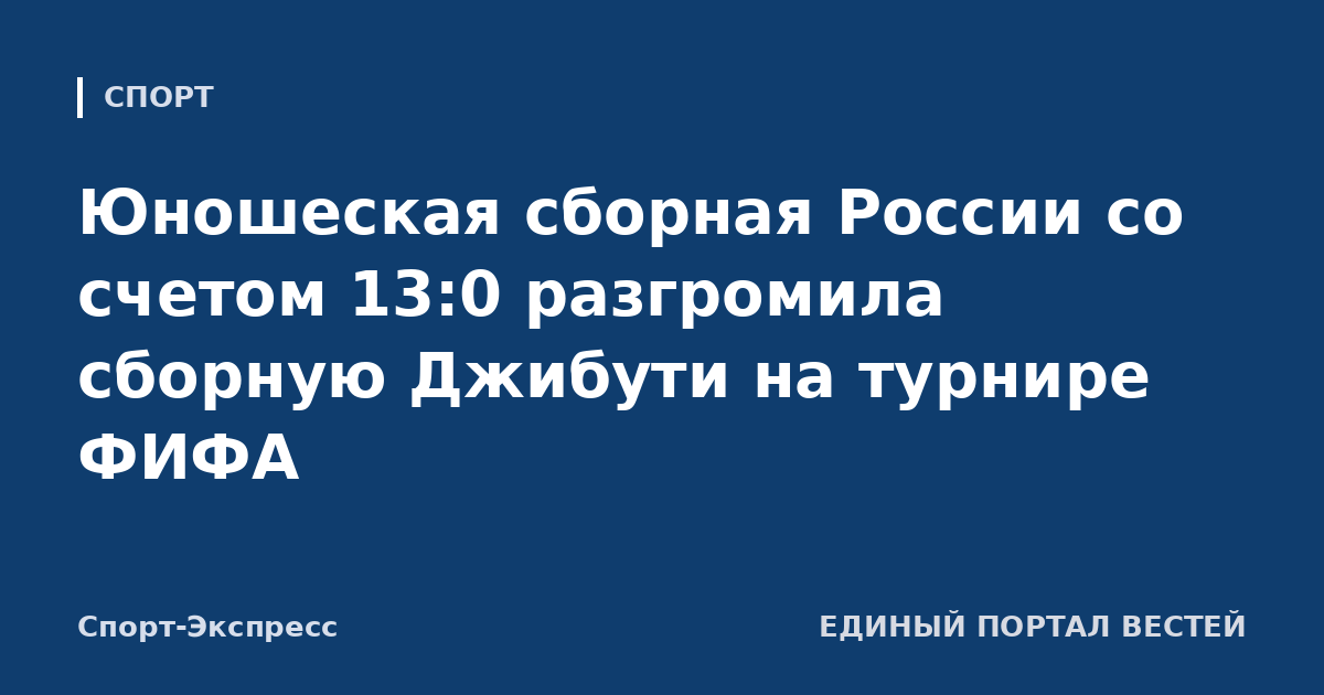 Юношеская сборная России со счетом 13:0 разгромила сборную Джибути на турнире ФИФА