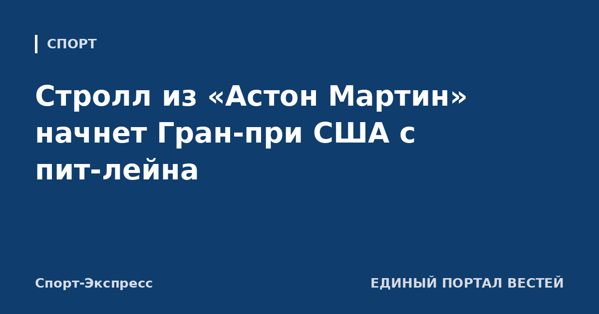 Стролл из «Астон Мартин» начнет Гран-при США с пит-лейна