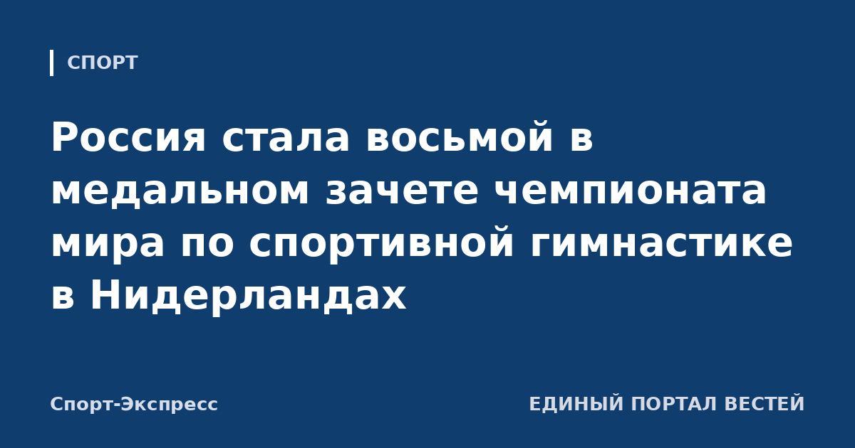 Россия стала восьмой в медальном зачете чемпионата мира по спортивной гимнастике в Нидерландах
