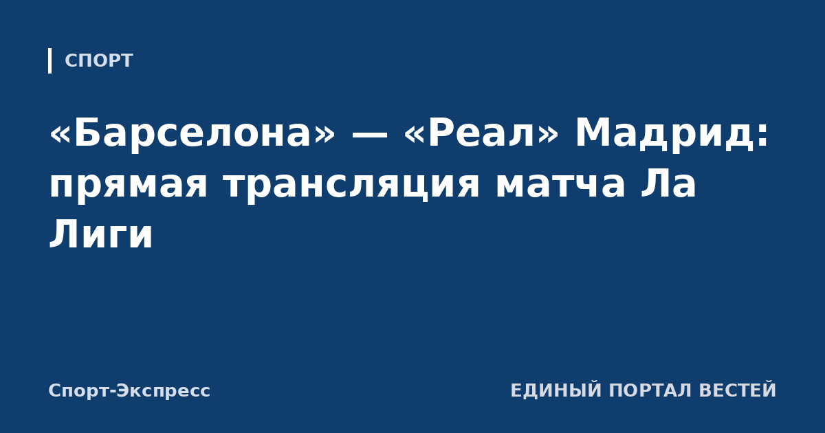 «Барселона» — «Реал» Мадрид: прямая трансляция матча Ла Лиги