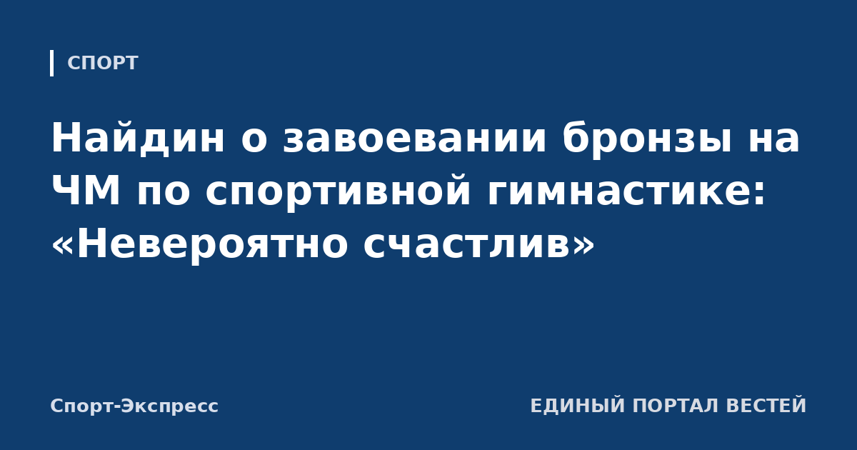 Найдин о завоевании бронзы на ЧМ по спортивной гимнастике: «Невероятно счастлив»