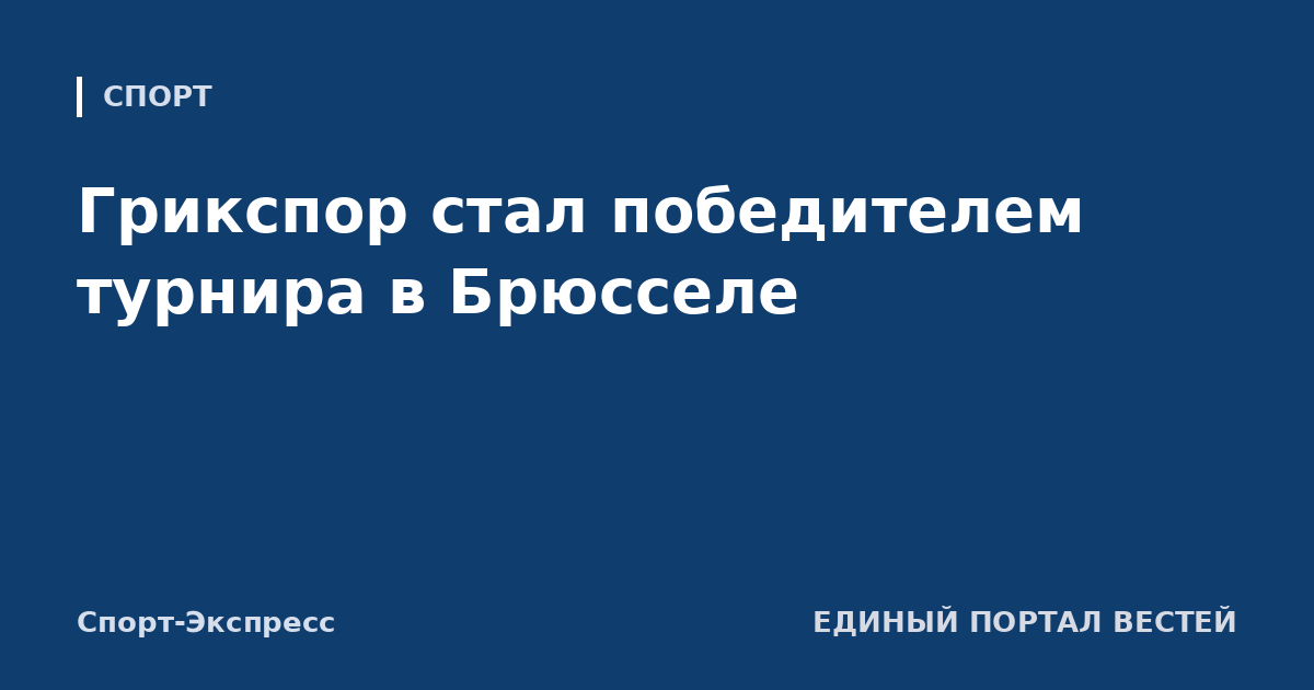 Грикспор стал победителем турнира в Брюсселе