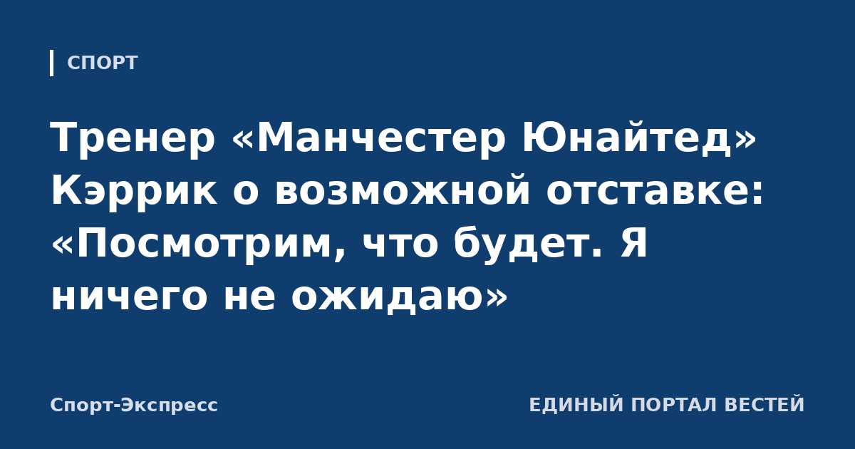 Тренер «Манчестер Юнайтед» Кэррик о возможной отставке: «Посмотрим, что будет. Я ничего не ожидаю»