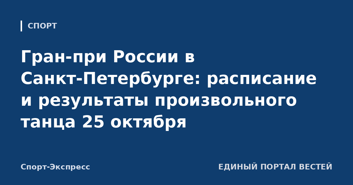 Гран-при России в Санкт-Петербурге: расписание и результаты произвольного танца 25 октября