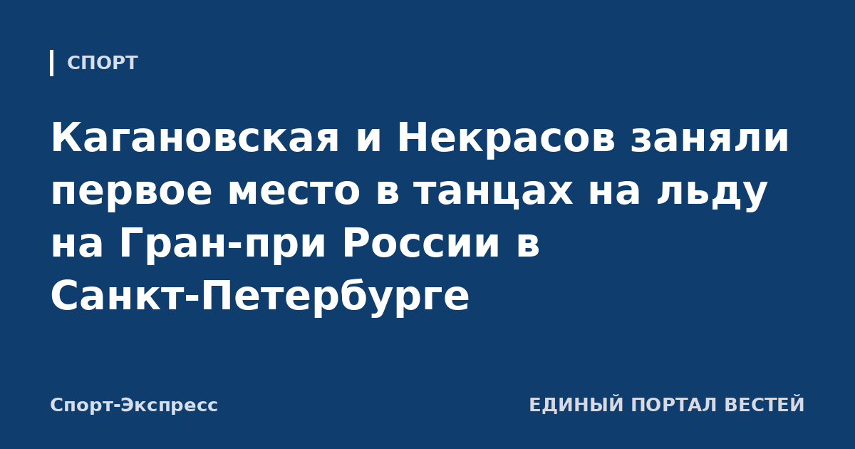 Кагановская и Некрасов заняли первое место в танцах на льду на Гран-при России в Санкт-Петербурге